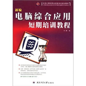 全国计算机职业技能培训规划教材 新编电脑综合应用短期培训教程