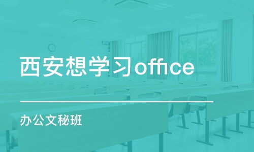 西安学习Office及计算机技术培训费用全解析 以西安山语培训为例